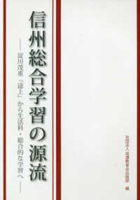 信州総合学習の源流　第４版－淀川茂重『途