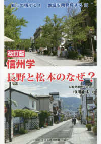 信州学　長野と松本のなぜ？　改訂版