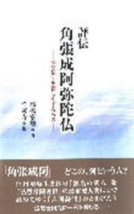 評伝角張成阿弥陀仏 - 法然伝記を新しくするもの