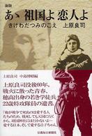 あゝ祖国よ恋人よ - きけわだつみのこえ上原良司 （新版）