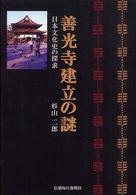 善光寺建立の謎 - 日本文化史の探求