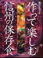 作って楽しむ信州の保存食