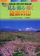 ビジュアル・ガイド<br> 見る・撮る・描く　絶景の山―北信五岳・志賀　草津・関田山脈