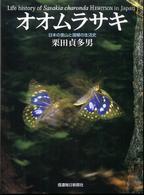 オオムラサキ - 日本の里山と国蝶の生活史