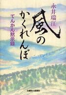 風のかくれんぼ - てんかん黙示録