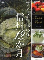 フレンチで味わう信州１２か月