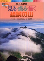 見る・撮る・描く絶景の山 〈信州の名峰〉 ビジュアル・ガイド