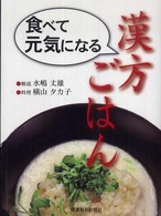 食べて元気になる漢方ごはん