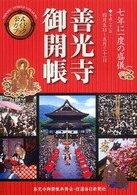 「善光寺御開帳」公式ガイドブック