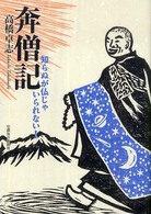 奔僧記 - 知らぬが仏じゃいられない！