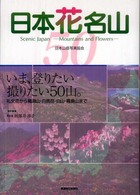 日本花名山 - いま、登りたい撮りたい５０山