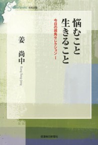 悩むこと生きること 信毎選書