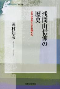 浅間山信仰の歴史 - 火の山の鬼と仏と女神たち 信毎選書