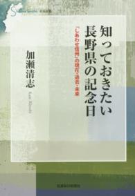 知っておきたい長野県の記念日 - 「しあわせ信州」の現在・過去・未来 信毎選書