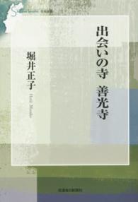 信毎選書<br> 出会いの寺　善光寺