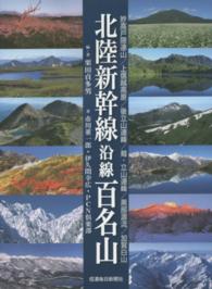 北陸新幹線沿線百名山―長野～金沢沿線　北陸信越の山旅へ…