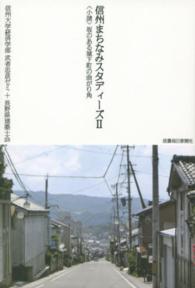 信州まちなみスタディーズ 〈２〉 〈小諸〉坂のある城下町の曲がり角