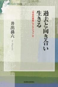 信毎選書<br> 過去と向き合い生きる―「今日の視角」セレクション〈２〉