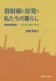 放射線と原発と私たちの暮らし - 福島原発事故－失われた町からの声