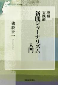 実践的新聞ジャーナリズム入門 信毎選書 （増補）