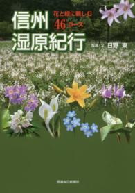 信州湿原紀行 - 花と緑に親しむ４６コース