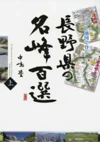 長野県の名峰百選 〈上〉 - イラスト地図で登る