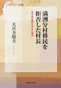 満洲分村移民を拒否した村長 - 佐々木忠綱の生き方と信念 信毎選書