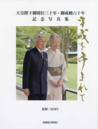 平成を歩まれて　信濃毎日新聞社版 - 天皇陛下御即位三十年・御成婚六十年　記念写真集