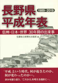 長野県平成年表―１９８９‐２０１９　信州・日本・世界　３０年間の出来事