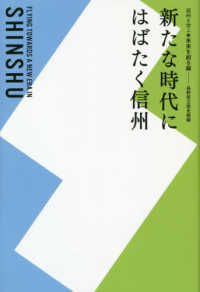 新たな時代にはばたく信州 - 信州を学ぶ　未来を創る編