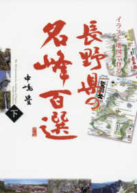 長野県の名峰百選 〈下〉 - イラスト地図で登る
