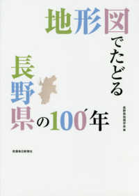 地形図でたどる長野県の１００年