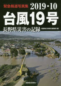 台風１９号長野県災害の記録 〈２０１９．１０〉 - 緊急報道写真集