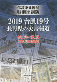 信濃毎日新聞特別縮刷版　２０１９台風１９号　長野県の災害報道―１０・１３～１２・１３　２カ月の記録