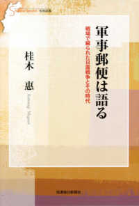 軍事郵便は語る - 戦場で綴られた日露戦争とその時代 信毎選書