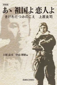 あゝ祖国よ恋人よ - きけわだつみのこえ　上原良司 （新装版）