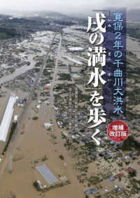 寛保２年の千曲川大洪水　「戌の満水」を歩く （増補改訂版）