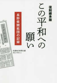 この平和への願い　長野県開拓団の記録 - 復刻継承版