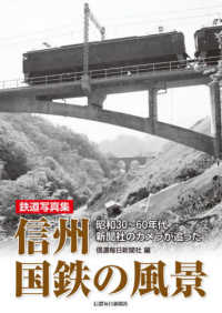 鉄道写真集　信州国鉄の風景 - 昭和３０～６０年代新聞社のカメラが追った