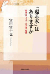 「還る家」はありますか - 街角カウンセラーの子育て物語 信毎選書