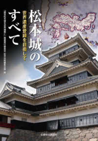 松本城のすべて - 世界遺産登録を目指して