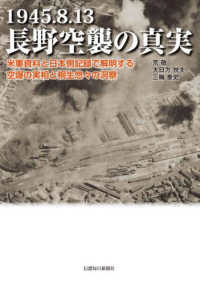 １９４５．８．１３　長野空襲の真実 - 米軍資料と日本側記録で解明する空爆の実相と桐生悠々