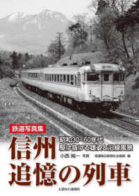 鉄道写真集信州追憶の列車 - 昭和３０～６０年代　駆け抜ける雄姿と沿線風景