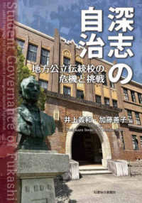 深志の自治 - 地方公立伝統校の危機と挑戦