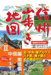 信州山歩き地図 〈２〉 中信編・南信編 （増補改訂版）