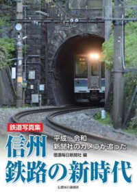鉄道写真集　信州鉄路の新時代 - 平成～令和　新聞社のカメラが追った