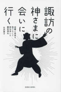 諏訪の神さまに会いに行く ― 由緒と由来を知りたくて訪ね歩いた諏訪神社