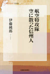 航空特攻隊　空に散った信州人 信毎選書