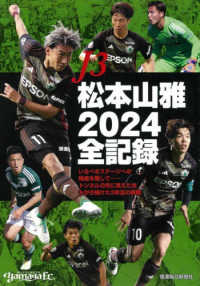 Ｊ３松本山雅２０２４全記録