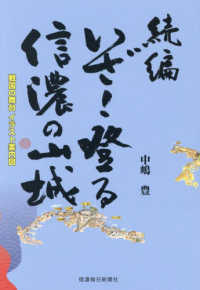 続編いざ！登る　信濃の山城 - 戦国の舞台イラスト案内図